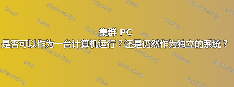 集群 PC 是否可以作为一台计算机运行？还是仍然作为独立的系统？