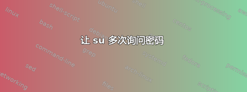 让 su 多次询问密码