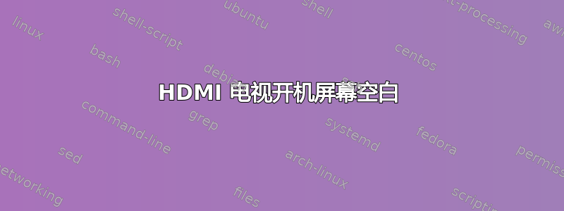 HDMI 电视开机屏幕空白