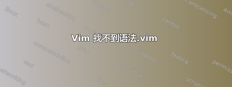 Vim 找不到语法.vim