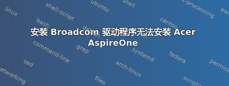 安装 Broadcom 驱动程序无法安装 Acer AspireOne