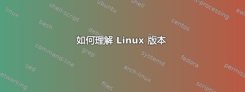 如何理解 Linux 版本