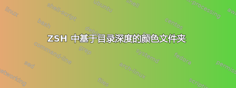 ZSH 中基于目录深度的颜色文件夹