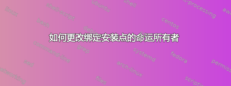 如何更改绑定安装点的命运所有者