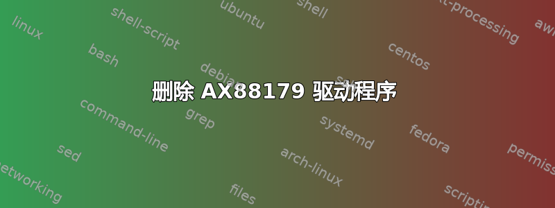 删除 AX88179 驱动程序