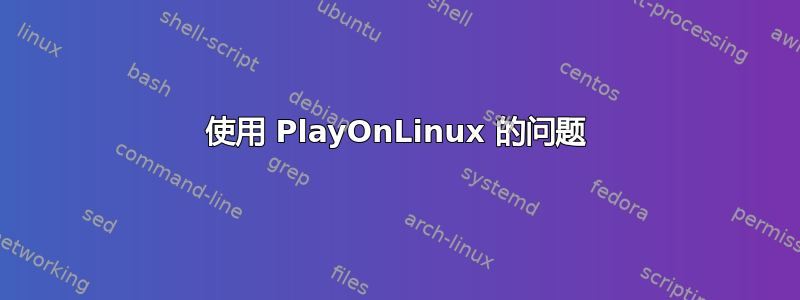 使用 PlayOnLinux 的问题