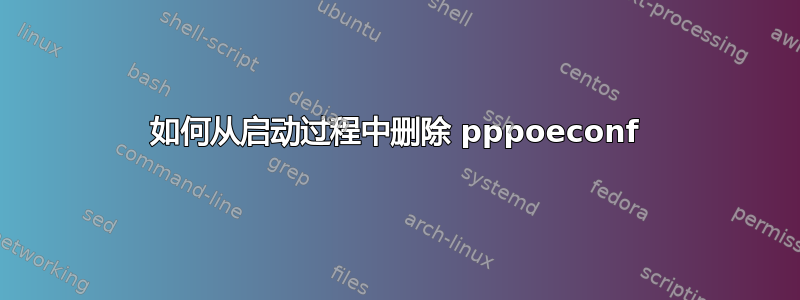 如何从启动过程中删除 pppoeconf