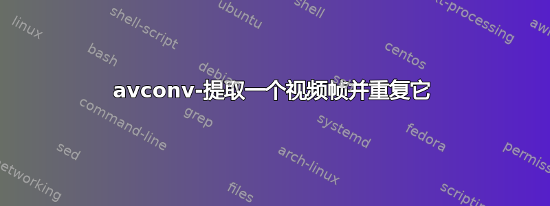 avconv-提取一个视频帧并重复它