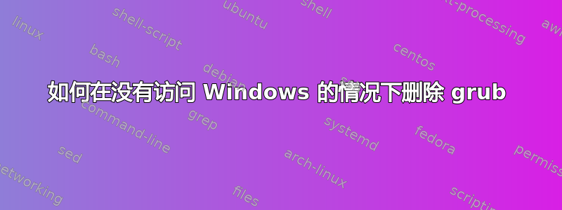 如何在没有访问 Windows 的情况下删除 grub