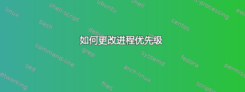 如何更改进程优先级