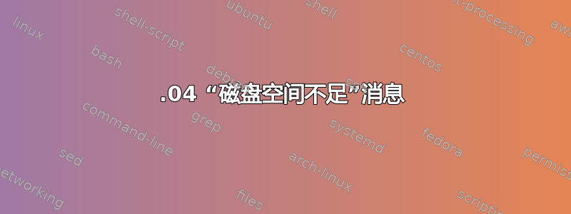 12.04 “磁盘空间不足”消息