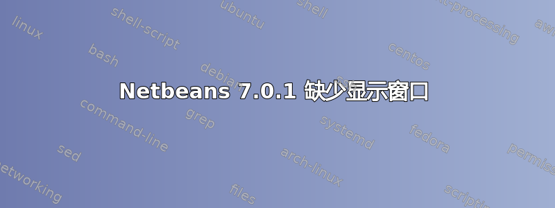 Netbeans 7.0.1 缺少显示窗口