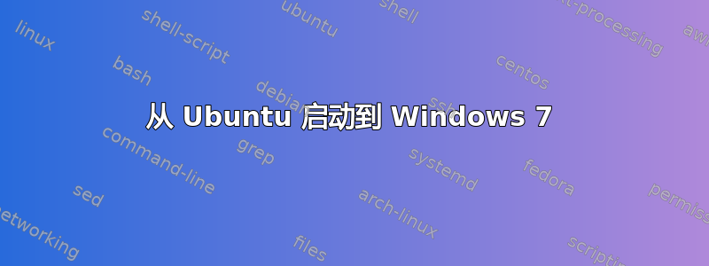 从 Ubuntu 启动到 Windows 7