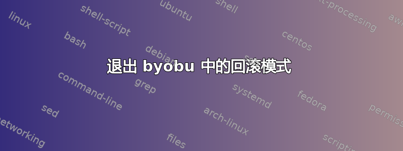 退出 byobu 中的回滚模式