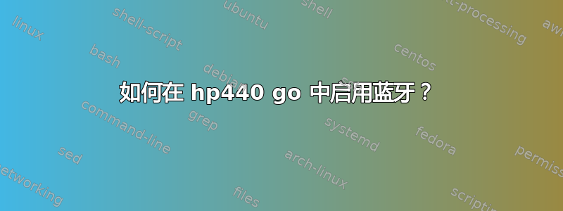 如何在 hp440 go 中启用蓝牙？