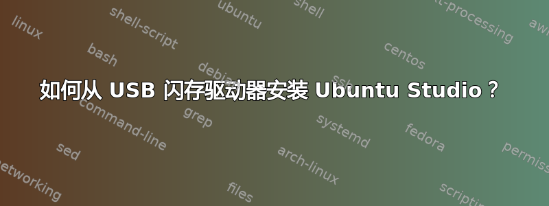 如何从 USB 闪存驱动器安装 Ubuntu Studio？