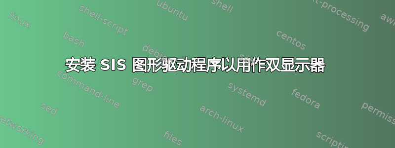 安装 SIS 图形驱动程序以用作双显示器