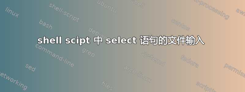 shell scipt 中 select 语句的文件输入