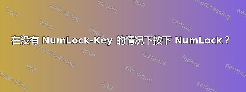 在没有 NumLock-Key 的情况下按下 NumLock？