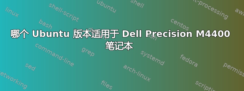 哪个 Ubuntu 版本适用于 Dell Precision M4400 笔记本 