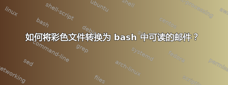 如何将彩色文件转换为 bash 中可读的邮件？