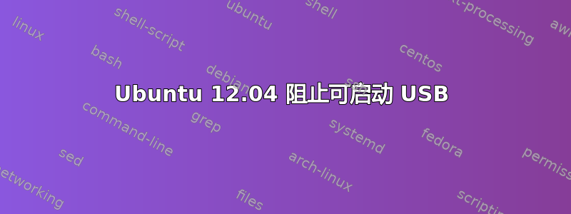 Ubuntu 12.04 阻止可启动 USB