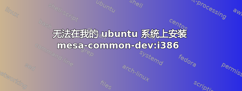 无法在我的 ubuntu 系统上安装 mesa-common-dev:i386 