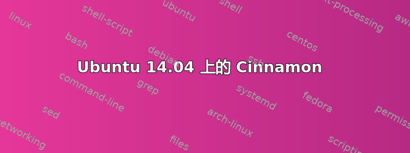 Ubuntu 14.04 上的 Cinnamon 