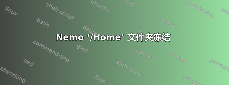 Nemo ‘/Home’ 文件夹冻结