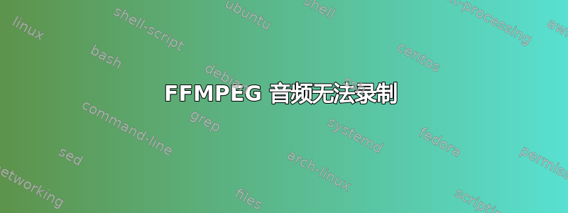 FFMPEG 音频无法录制