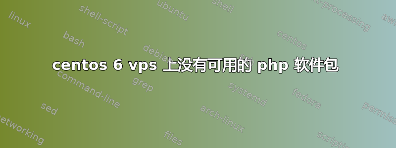 centos 6 vps 上没有可用的 php 软件包