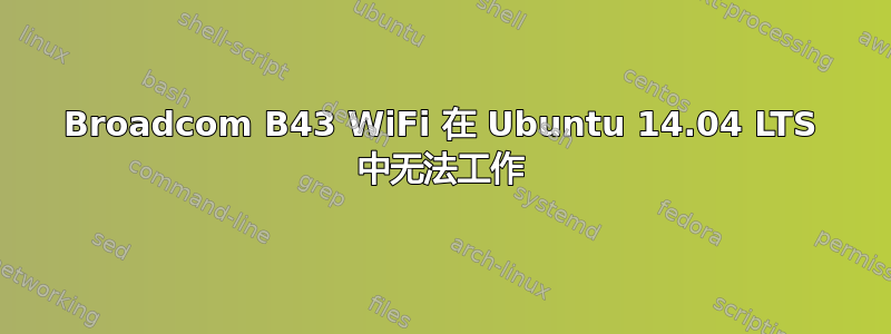 Broadcom B43 WiFi 在 Ubuntu 14.04 LTS 中无法工作