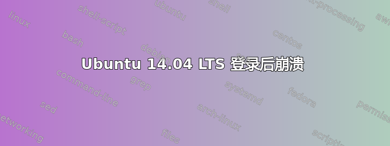 Ubuntu 14.04 LTS 登录后崩溃