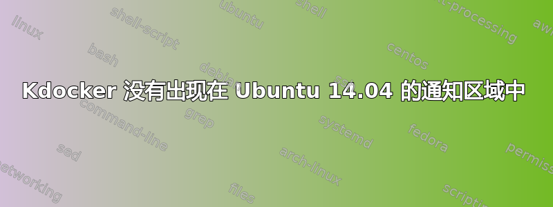 Kdocker 没有出现在 Ubuntu 14.04 的通知区域中