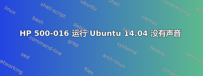 HP 500-016 运行 Ubuntu 14.04 没有声音