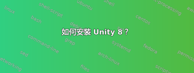 如何安装 Unity 8？