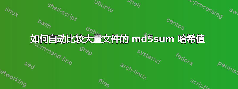 如何自动比较大量文件的 md5sum 哈希值