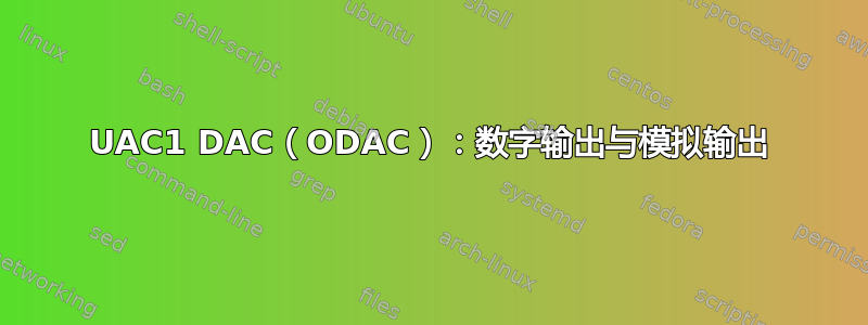 UAC1 DAC（ODAC）：数字输出与模拟输出