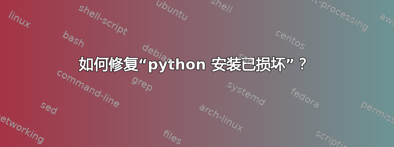 如何修复“python 安装已损坏”？