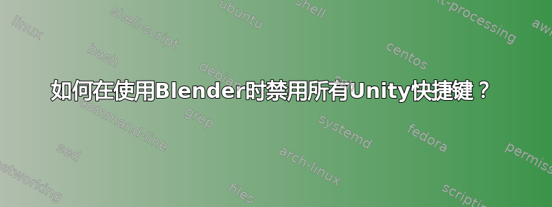 如何在使用Blender时禁用所有Unity快捷键？