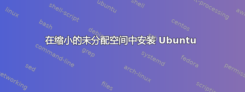 在缩小的未分配空间中安装 Ubuntu