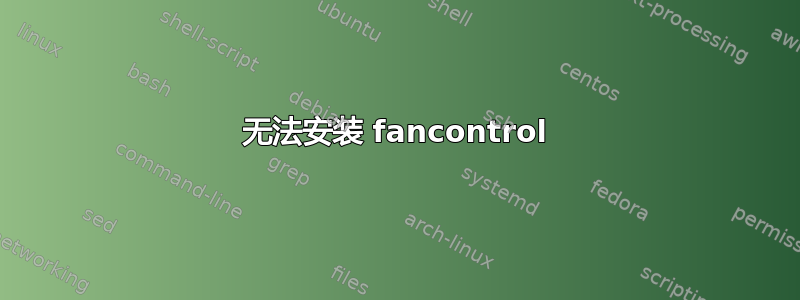 无法安装 fancontrol