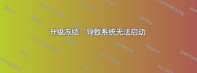 升级冻结，导致系统无法启动