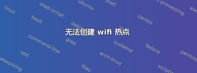 无法创建 wifi 热点