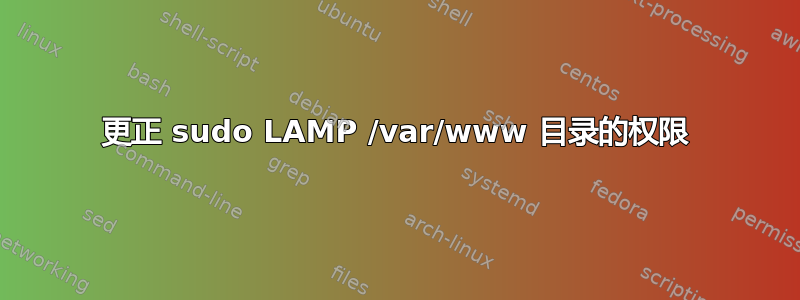 更正 sudo LAMP /var/www 目录的权限