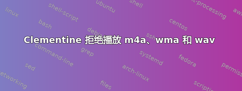 Clementine 拒绝播放 m4a、wma 和 wav