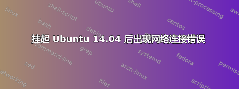 挂起 Ubuntu 14.04 后出现网络连接错误