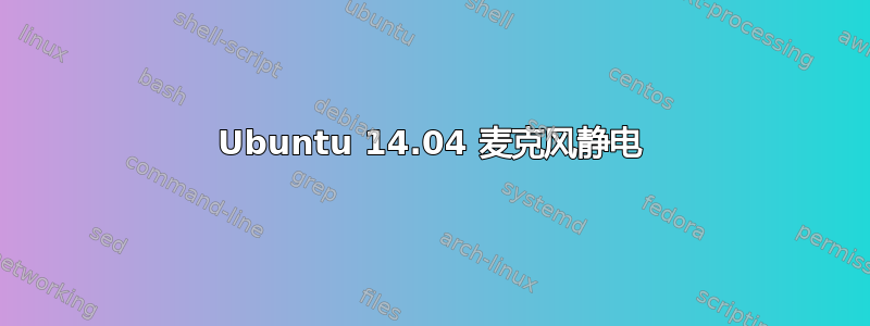 Ubuntu 14.04 麦克风静电