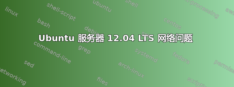 Ubuntu 服务器 12.04 LTS 网络问题