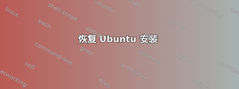 恢复 Ubuntu 安装